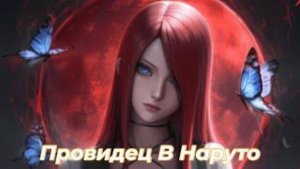 Провидец В Наруто/Альтернативный сюжет наруто