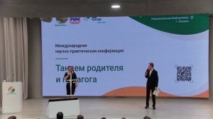 Конференция "Тандем родителя и педагога" (1 часть)