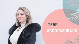 Тебя использовали #психология #отношения # мужской психолог