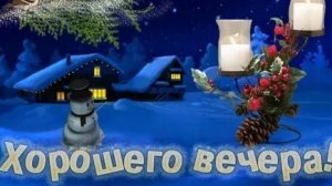 Пожелание доброго вечера!