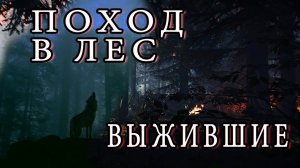 ВЫЖИВШИЕ / ПОХОД В ЛЕС