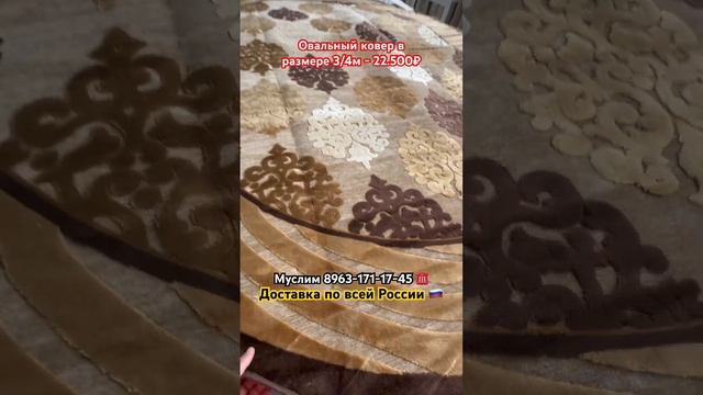 Овальный ковер в размере 3/4м - 22.500₽ ‼️ коллекция «Акустик» 🇹🇷 Муслим 8963-171-17-45 ☎️ #ковры