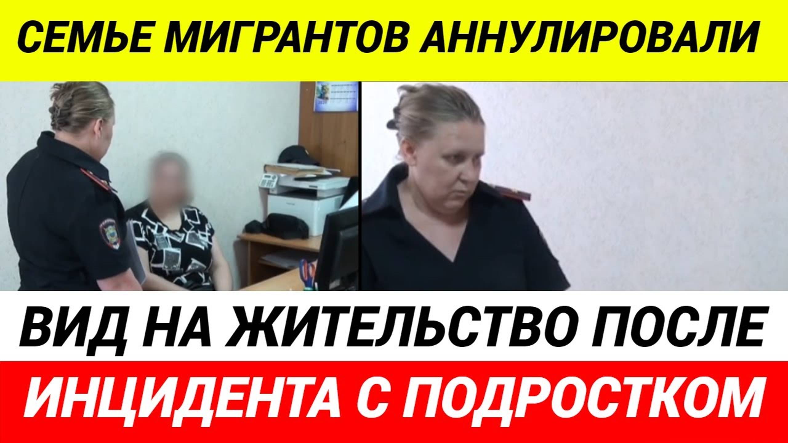 Семье мигрантов аннулировали вид на жительство после инцидента
