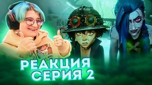 Реакция Аркейн Сезон 2 Серия 2 Watch It All Burn
