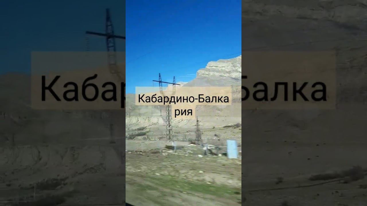 горы Кабардино-Балкарии, вид из окна авто, Кавказ смотреть онлайн