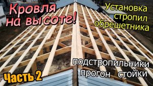 Часть-2 Демонтаж и подготовка/ Установка стропил / Монтаж обрешетки (октябрь 2019)