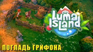 Luma Island - СМЕНА ПРОФЕССИИ