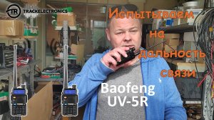 Немного испытали дальность связи Baofeng UV-5R