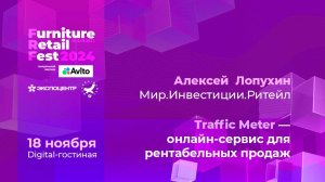 18.11 (Диджитал-гостиная) — Алексей Лопухин — Мир.Инвестиции.Ритейл