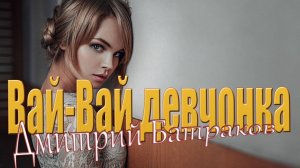 Вай-Вай девчонка - Дмитрий Батраков