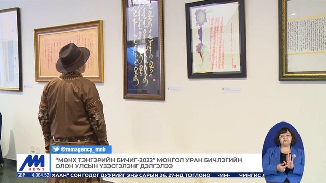 Мөнх тэнгэрийн бичиг-2022 Монгол уран бичлэгийн олон улсын үзэсгэлэнг дэлгэлээ  MNB
