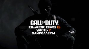 Прохождение Call of Duty: Black Ops 6 / Часть 7 / Хайроллеры.