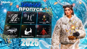 ОБНОВА ЗИМНИЙ ПРОПУСК 2025 В GTA 5 RP MAJESTIC
