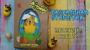 мастер-класс "Пасхальная открытка"