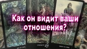 Неожиданно! Как он видит ваши отношения? Таро Гадание Онлайн