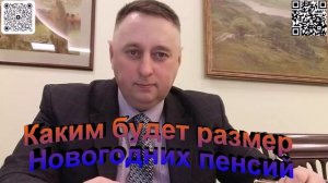 Каким будет размер новогодних пенсий