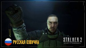 STALKER 2 Сердце Чернобыля Русская озвучка