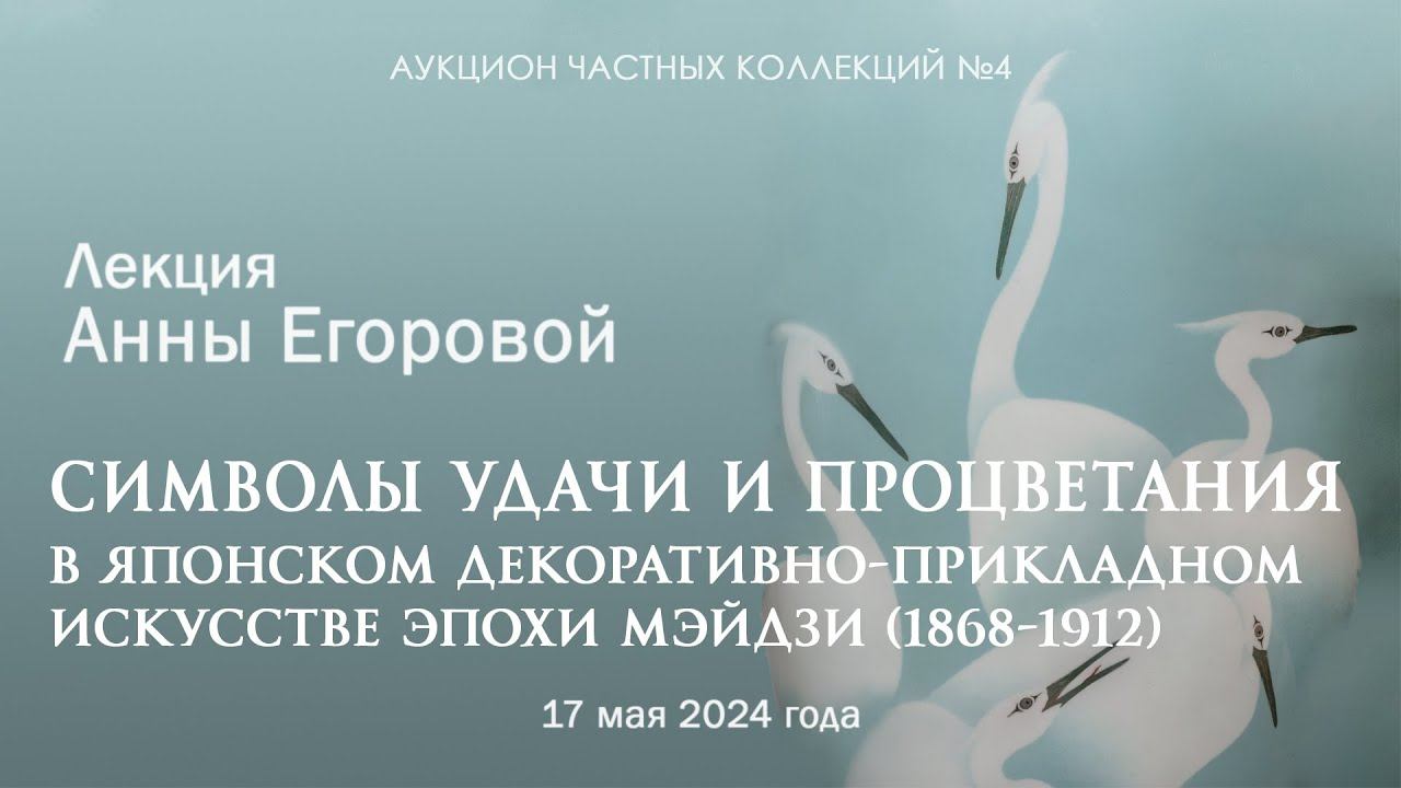 Лекция Анны Егоровой "Символы удачи и процветания в японском ДПИ эпохи Мэйдзи" (17.05.2024)