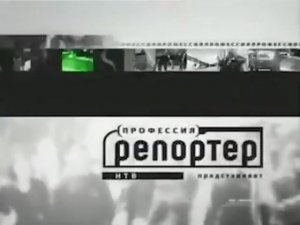 Три заставки Профессия - репортер с оригинальной музыкой (НТВ, 1998-2003)