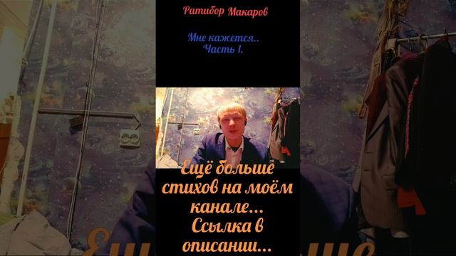 Ратибор Макаров - Мне кажется... Часть 1.