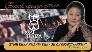 Театр суолун устун | СӨ народнай артыыската Зоя Багынанова | САХА ТЕАТРА