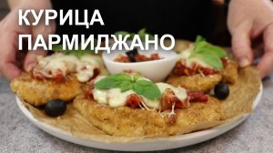 Хит новогоднего меню прошлого года! Курица «пармиджано», рецепт куриных шницелей под вкусным соусом