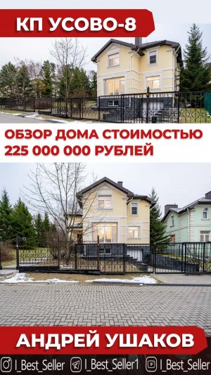 Обзор дома за 225 000 000 руб. КП Усово-8.