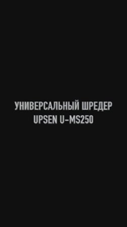 Универсальный мобильный шредер Upsen U-MS250