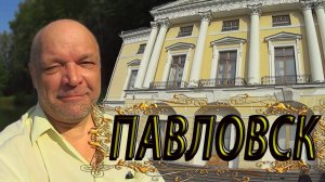 Государственный музей-заповедник «Павловск» ► Часть 1