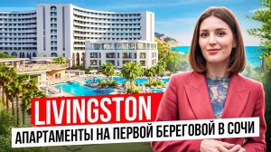 Livingston - апартаменты на первой береговой в Сочи