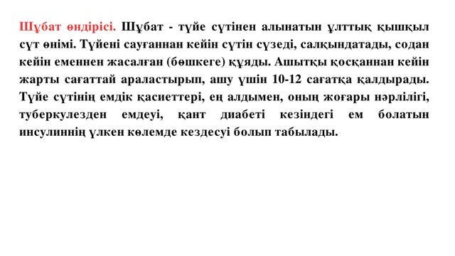 ҚЫМЫЗ БЕН ШҰБАТ ЖӘНЕ ЙОГУРТ ПЕН ІРІМШІК ДАЙЫНДАУ ӨНДІРІСІ. 7-СЫНЫП. БИОЛОГИЯ
