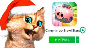 ✅ ИГРАЮ В СИМУЛЯТОР БРАВЛ СТАРС БИТВА СУНДУКОВ БАБЛ КВАС Весёлый Кот
