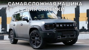 Самая сложная машина для оклейки | Защита полиуретановой пленкой Jetour T2