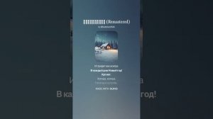 Новогодняя (Remastered) (1)