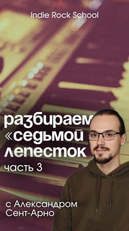 Как устроен хит «Седьмой лепесток»? 🎹