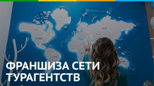 Франшиза Слетать.Ру