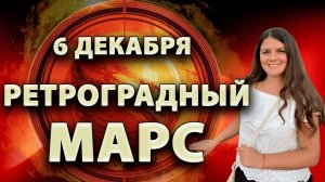 🛑 РЕТРОГРАДНЫЙ МАРС: каких перемен ждать?