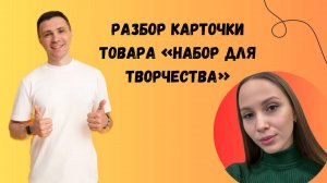 Разбор карточки товара «набор для творчества»