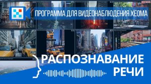 Распознавание речи - искусственный интеллект в Xeoma