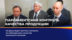 Парламентский контроль качества продукции