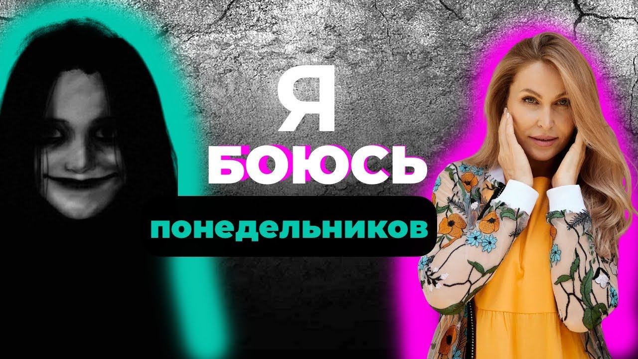 Я БОЮСЬ ПОНЕДЕЛЬНИКОВ | Ксения Черкашина про бизнес и неожиданные повороты судьбы