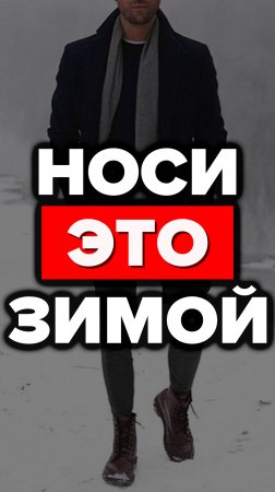 Носи Это Зимой #александрсамсонов #мужскойстиль #стильныемужчины #пальто #зимняяодежда