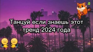 Танцуй если знаешь этот тренд 2024 года