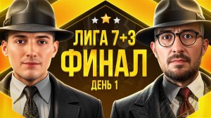 ФИНАЛ ЛИГИ 7+3. СЕЗОН 3. Мафия с Левшой. День 1