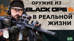 Оружие из BLACK OPS 6 в реальной жизни / Garand Thumb / русская озвучка.