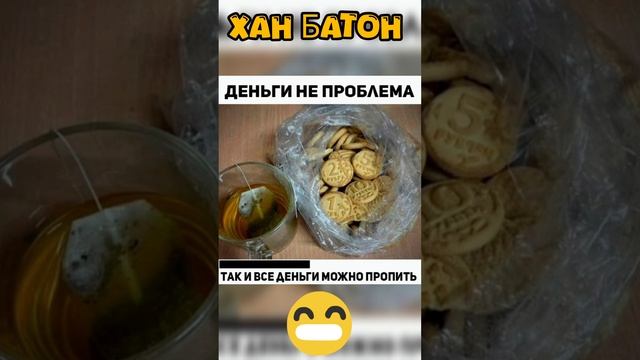 Деньги не проблема... #ХанБатон #XAH6ATOH #юмор #shorts #смех #прикол #шутка #дзен #dzen #пранк