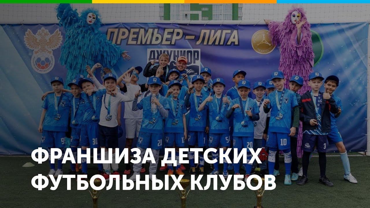 Франшиза детских футбольных клубов Джуниор