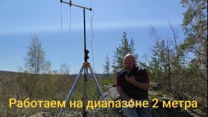 Работаем на диапазоне 2 метра. Скала Липовая 507 метров над уровнем моря.