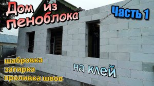 Дом из газоблока \ Блоки на клей \ Шабровка распиловка затирка \ Перемычка уголок\Часть 1 (май 2020)