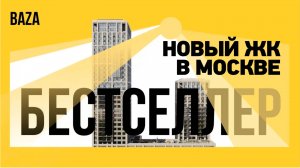 Старт продаж от нового застройщика BAZA Development в Москве - ЖК Бестселлер